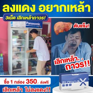FLOWNA X WITAMIN กับเหล้า ติดต่อได้ทันที ตัดการรักษาเหล้า บำรุงตับ ฟื้นฟูตับ ล้างสารพิษ เล่นเลิกเหล้า