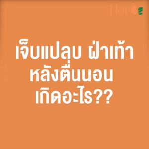 🔥 ฝ่าเท้า ตื่นนอน ปลดล็อค 40g 290บ 🔥🔥 ส่งทันที เจ็บแปล๊บ ปริมาณที่ดี