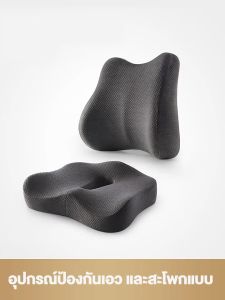 LINSYHOMEเบาะรองนั่งเพื่อสุขภาพ เบาะรองนั่ง เบาะรองเก้าอี้ เบาะรองหลัง เบาะรองนั่งก้น รองหลัง รองนั่ง เพื่อสุขภาพ ลดอาการปวดเมื่อยสรีระ เมมโมรี่โฟมCOD