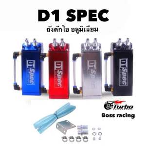 ถังดักไอ D1 ถังดักไอน้ํามันเครื่อง D1-SPEC ทรงเหลี่ยม oil catch tank มี6สีให้เลือก