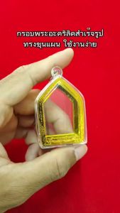 กรอบพระสําเร็จรูป ทรงขุนแผน 2 ชิ้นราคาพิเศษ มีขนาดเล็กและใหญ่