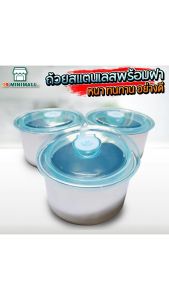 ชุด โถเงิน ถ้วย ชาม สแตนเลส ขนาด 10cm มีฝาปิดพลาสติกอย่างดี