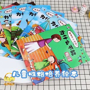 (全10册) 我为什么不能   儿童好习惯情绪行为管理 性格培养绘本 3-6岁睡前故事 Good Habit Education Bedtime Chinese Story Books 31 pages book