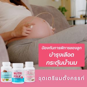 อาหารเสริม คุณแม่ เตรียมตั้งครรภ์ อาหารเสริมสำหรับผู้หญิง โฟลิค ไบโอแฟลกซ์ ถั่งเช่า มีบุตรยาก มีลูกยาก ช่องคลอดแห้ง คุณแม่หลังคลอด GIFFARINE