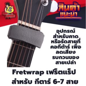 เฟร็ตแร็ป Fretwrap ใช้กับกีตาร์ 6สาย 7สาย และกีตาร์เบส (รัดสายที่คอกีต้าร์)