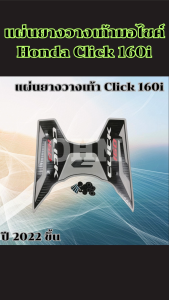พรมยางวางเท้า Honda Click 160i ปี 2022 เป็นต้นไป ยึดเกาะดีเยี่ยม งานคุณภาพ พร้อมเก็บเงินปลายทาง จัดส่งไว มีเก็บเงินปลายทาง