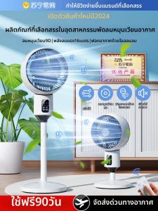 พัดลมหมุนลมพัดลมแบบตั้งโต๊ะแบบตั้งได้สำหรับใช้ในบ้าน พัดลมแบบตั้งได้ขนาดใหญ่ พัดลมแบบตั้งได้สำหรับห้องนอน ดีไซน์เงียบ พัดลมแบบตั้งได้แบบไร้สาย 2298