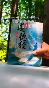 🔥正版现货🔥 漫画道德经 彩绘版 上善若水参透人生的处世哲学 中国文化古典智慧 讲透为人处世