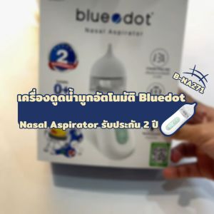 ที่ดูดน้ำมูกเด็ก เครื่องดูดน้ำมูกอัตโนมัติ Bluedot รุ่น B-NA271 Nasal Aspirator [ รับประกัน 2 ปี ] เครื่องดูดน้ํามูก เครื่องดูดน้ำมูก - Lazada
