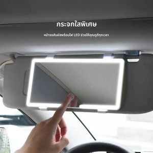 กระจกภายในรถ Sun Visor แผ่น LED HD แต่งหน้ากระจกสําหรับหญิงผู้หญิงเติมแสง Universal Thin Vanity Mirror