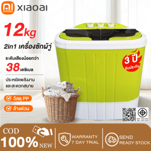 XiaoAi เครื่องซักผ้า 2 ถัง น้ำหนักสินค้า 12 กก ความจุรวม 9 กก เครื่องซักผ้ามินิ เครื่องซักผ้าขนาดเล็ก washing machine คุณภาพดี ซักผ้าได้เยอะ จัดส่งเร็ว เหมาะปล่อยเช่า ครัวเรือน วัสดุ PP มอเตอร์คู่ทองแดงบริสุทธิ์ ฟังก์ชั่น 2In1 ซักและปั่นแห้งในตัวเดียวกัน