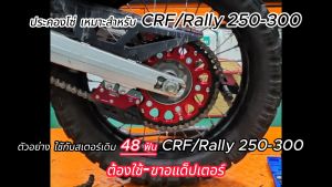 ตัวประครองโซ่ 4 สีใหม่ ประคองโซ่ ตัวดันโซ่ ล็อคโซ่ CRF KLX ใช้ได้หลายหลายรุ่น ขนาดดูที่ภาพตัวอย่างขนาดที่แจ้งที่สินค้า