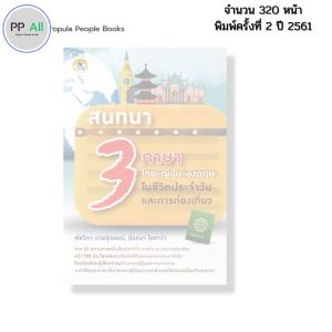 หนังสือ สนทนา3ภาษา ไทย ญี่ปุ่น อังกฤษ ในชีวิตประจำวันการท่องเที่ยว พัชวิภา ฉายสุวรรณ์ นันทนา โอซาว่า