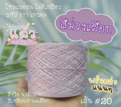 ด้ายถักเสื้อ ไหมเรย่อน สีม่วงเผือก เส้น20 น้ำหนัก100กรัม/ม้วน กรอเรียงเส้นไมีตีเกลียว