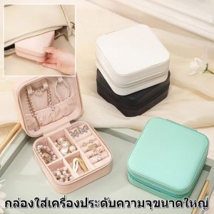 กล่องเก็บเครื่องประดับ แบบพกพา กล่องใส่เครื่องประดับ กล่องเครื่องประดับ สำหรับเก็บเครื่องประดับ