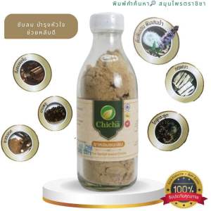 ผงสมุนไพร หอม  ขับลม บำรุงหัวใจ หอมเย็น