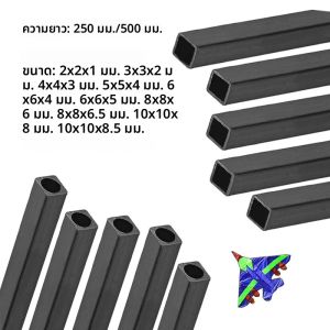 ท่อคาร์บอนไฟเบอร์ทรงสี่เหลี่ยม 1/2/3 ชิ้น แบบกลมหรือสี่เหลี่ยมด้านใน ขนาด 2-10 มม. x 250/500 มม. สำหรับโครงโดรน ชุดประกอบโมเดล DIY