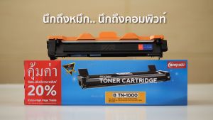 Compute ตลับหมึก Laser Toner TN-1000 TN1000 หมึกปริ้นท์ Brother DCP 1510 DCP 1610W MFC 1810 MFC 1815 MFC 1910W HL-1110 1210W เพิ่มปริมาณหมึก ดำคมชัด