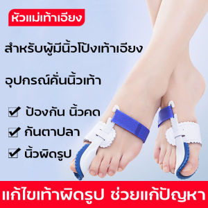 ที่รัดนิ้วเท้า/อุปกรณ์แก้ไขเท้าผิดรูป แก้ไขเท้าผิดรูป ช่วยแก้ปัญหา อุปกรณ์แก้ไขเท้าผิดรูป ซิลิโคน สวมนิ้วโป้ง-ชี้ มีรองข้าง ซิลิโคนเจลคั่นนิ้วโป้ง นิ้วโป้งโค้งงอเข้า อุปกรณ์คั่นนิ้วเท้า เพื่อปรับโครงสร้างกระดูกข้อนิ้วเท้า (สำหรับผู้มีนิ้วโป้งเท้าเอียง)