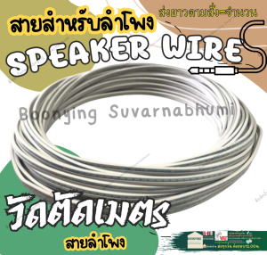 สายไฟสำหรับลำโพง SPEAKER WIRE สายอ่อนสีเทา เครื่องใช้ไฟฟ้า (แบ่งขายเป็นเมตร) มีให้ขนาดให้เลือก สินค้าไทย