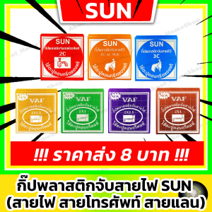 8บาท SUN กิ๊ปพลาสติกจับสายไฟ **ของแท้** กิ๊บ+ตะปู คอนกรีตแท้ กิ๊บพีวีซี สาย VAF RG6 เคเบิ้ล TV แลนด์