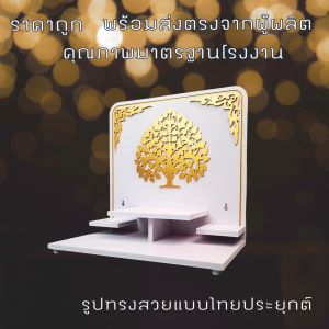 หิ้งพระพิฆเนศ หิ้งพระติดผนัง หิ้งพระโมเดิร์น ลายต้นโพธิ์ทอง ลายโอม รุ่น กุศลธรรม 3 ชั้น  G6
