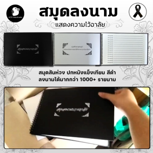 ส่งด่วน สมุดลงนาม สมุดไว้อาลัย สมุดลงชื่อ ถวายอาลัย ปกดำ 32*22*2ซม 100แกรม ลงได้1000ชื่อ ออกบิลได้