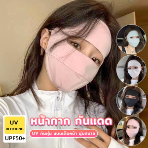 AW หน้ากาก กันแดด ระบายอากาศ หายใจสะดวกขึ้น กันฝุ่น UV แบบเต็มหน้า sun protection face mask