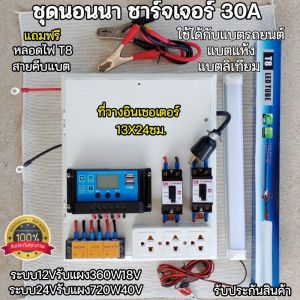 ชุดควบคุม 30A (ไม่รวมอินเวอร์เตอร์) แสงอาทิตย์ ที่วาง13x24ซม.ระบบ12/24V รับแผงใหญ่ได้720W วางซ้าย