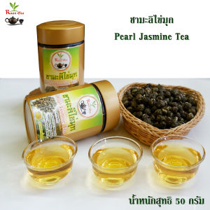 ชามะลิไข่มุก ชาคุณภาพ ไม่มีน้ำตาล น้ำหนักสุทธิ 50กรัม