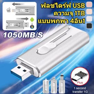 ฟลชไดร์ฟ USB ความจุ 1TB แบบพกพา 4 อิน 1 4in1แฟลชไดร์ฟ 1TB สำหรับ iPhone Android PC IOS External Storage Pendrive