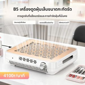 เครื่องดูดฝุ่นทำเล็บแบบไร้แปรงถ่าน แรงดูดสูง 4100 รอบต่อนาที พร้อมไส้กรองแบบถอดได้ ปรับความเร็วได้