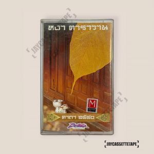หนังสือ CD หรือหมอน คาราวาน Caravan อัลบั้ม คาถา 2540 เทปเพลง เทปคาสเซ็ต เทปคาสเซ็ท Cassette Tape สำหรับเพลงไทย