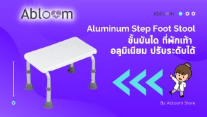 Abloom ขั้นบันได ที่พักเท้า อลูมิเนียม ปรับระดับได้ (สีขาว) Aluminum Step Foot Stool - Height Adjustable
