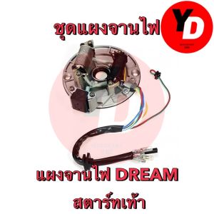 ชุดแผงจานไฟ ดรีมคุรุสภา ดรีมท้ายมน ดรีมเก่า ดรีมc100n ดรีมท้ายเป็ด รุ่นสตาร์เท้า แผงจานไฟพร้อมครอย dream100 (พร้อมให้คําแนะนําในการติดตั้ง)