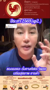 ปีระก# ปีชง #ริวจิตสัมผัส #ปีชง2569 #ปีระกา#12ปีนักษัตร