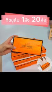 กระดาษทิชชูยกลัง 20 ห่อ กระดาษทิชชูส้มอเนกประสงค์ ไม่ขาดง่าย ราคาถูก
