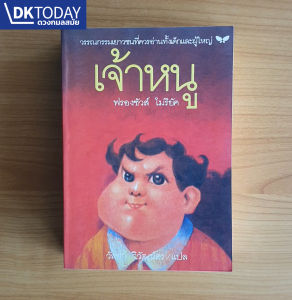 เจ้าหนู (หนังสือสภาพเก่ารับตามสภาพ) BY DKTODAY