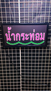 น้ำกระท่อม ขนาด 48 X 25 X 2cm ป้ายไฟ LED หน้าร้าน ป้ายไฟตัวอักษร ตกแต่งหน้าร้าน สร้างความโดดเด่นให้ร้านคุณ