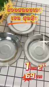 จานสแตนเลส ทรงกลม ขนาด20cm ซื้อ1/แถม2 จานก้นลึก จาน8นิ้ว สแตนเลส304 ไม่เป็นสนิม