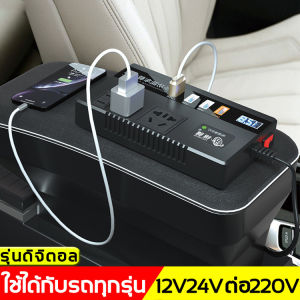 [ของพร้อมส่งในกรุงเทพ COD] อินเวอร์เตอร์ แท้ สากล 12V/24V to 220V - การชาร์จเร็ว