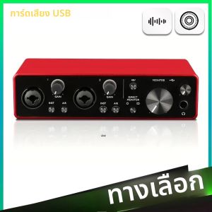 การ์ดเสียงสตูดิโอ การ์ดเสียงบันทึกเสียงระดับมืออาชีพ อุปกรณ์พากย์ การ์ดเสียงอินเทอร์เฟซเสียง USB ภายนอกแบบมืออาชีพ ชุด