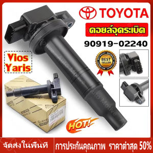 【ร้านไทย จัดส่งภายใน 24 ชั่วโมงใ】คอยล์จุดระเบิด - Toyota Vios Echo Scion Prius Yaris Corolla Prius ALTIS (อัลติส) ปี 2008-2018 90919-02258 90919-02240 90919-02248 90919-02239 90919-02234 ของแท้จากญี่ปุ่น(กล่องของแท้)