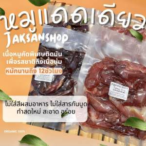 [ขายดี]หมูแดดเดียว1กิโลไม่ใส่สารกันบูด ไม่ใส่สี