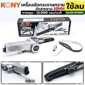KONY เครื่องขัดกระดาษทราย ใช้ลม เครื่องเจียรสายพาน เครื่องขัดสายพาน 10MM KN-WT005