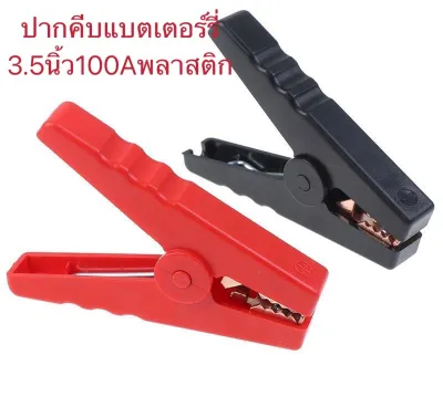 ปากคีบแบตเตอรี่ขนาด3.5นิ้ว100Aแบบพลาสติก(1คู่)