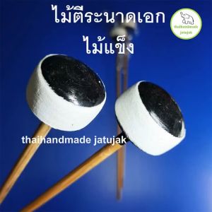 ไม้ตีระนาดเอก ไม้แข็ง หัวเรซิ่น เกรดดี ของใหม่ คุณภาพดี น้ำหนักดี ขนาดมาตรฐาน พร้อมส่งค่ะ