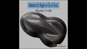 C1126B ฟิล์มเคฟล่า ฟิล์มลอยน้ำ สติ๊กเกอร์ลอยน้ำ ขนาด กว้าง 50ซม ยาว1เมตร ตัดยาวต่อเนื่อง ปลีกและส่ง