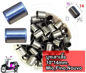 บูทเสาเสื้อ 10*14 มิล   MioFinoNouvo [แพ็ค=50ตัว]