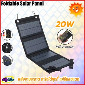 ชุดเซลล์พกพา Solar Panel แผ่นชาร์จ โซลาเซลล์ พับได้ 5V 20W กันน้ำ Waterproof ชุดเลขล้างเจ้า พร้อมพอร์ท USB Port และสัญญาณแสงอาทิตย์ SunPower Outdoor กลางแจ้ง สำหรับการใช้งานชุดนอนนา ที่ชุดเลขนี้มีความชำนาญได้แก่ Ally Like ล่าสุด